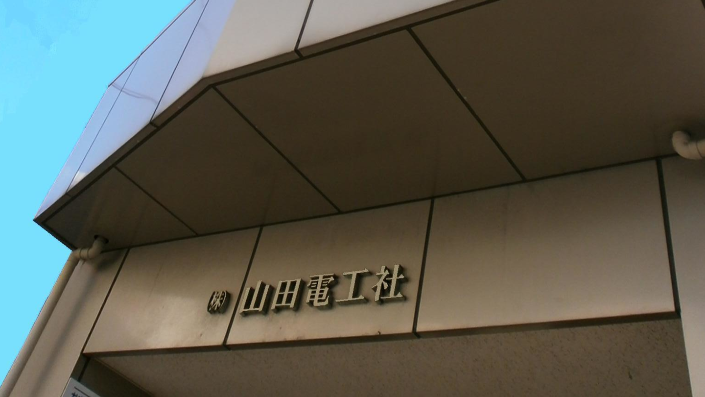 企業理念：株式会社山田電工社本社写真